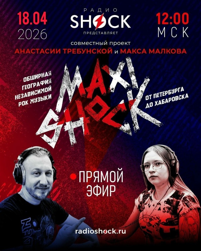 Максишок (18.04.2026)