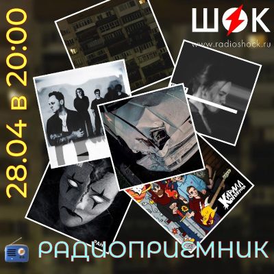 Радиоприёмник (28.04.2026)