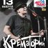 13 марта - Крематорий