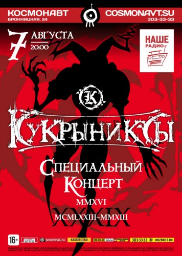 7 августа - Кукрыниксы. Специальный концерт в день рождения Михаила Горшенёва

