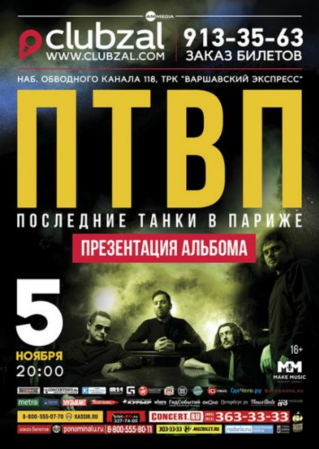 ПТВП
Презентация нового альбома!