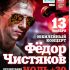 13 ноября - Федор Чистяков
Юбилейный концерт.
Презентация альбома «НОЛЬ + 30»