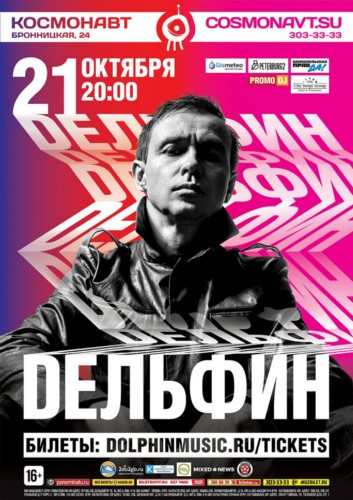 Дельфин / 21 октября / Клуб «Космонавт»