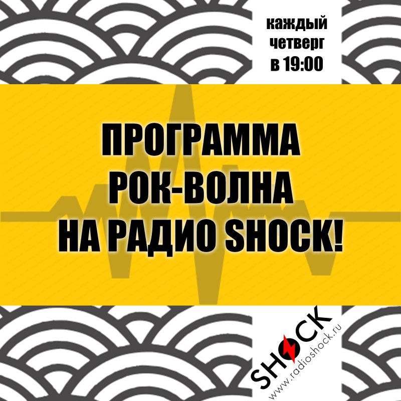 РОК-ВОЛНА